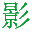生活随影-跟上生活节奏