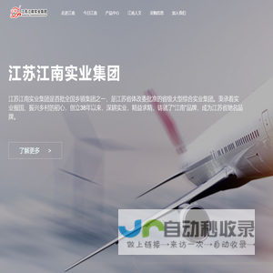 江苏江南实业集团