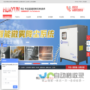 工业加湿器|加湿机|工业加湿机|工业用加湿器-青岛华云空气科技有限公司