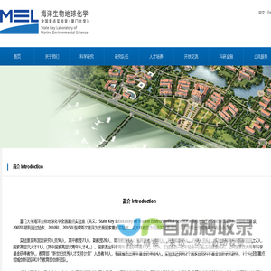 海洋生物地球化学全国重点实验室(厦门大学）