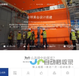 上海展台设计_全球展会设计搭建服务商_中励展览(上海)有限公司