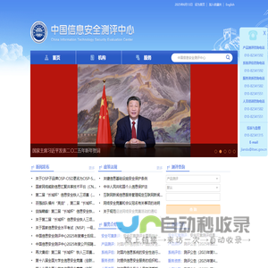 中国信息安全测评中心