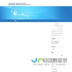 勤耕博客-勤耕创业笔记-勤耕博客