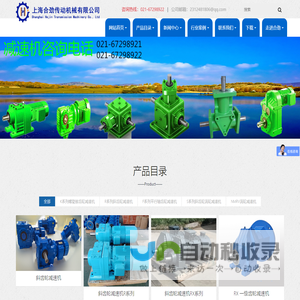 上海合劲传动机械有限公司 齿轮减速机 涡轮减速机 针轮摆线减速机 涡轮升降机