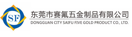 铁氟龙喷涂厂家 - 【东莞市赛氟五金制品有限公司】