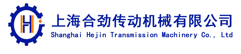 上海合劲传动机械有限公司 齿轮减速机 涡轮减速机 针轮摆线减速机 涡轮升降机