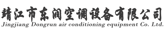 靖江市东润空调设备有限公司