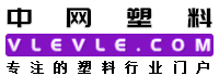 中网塑料,塑料在线,塑料化学原材料供求免费发布,专注的塑料行业提供一站式服务中国塑料网,vlevle.com