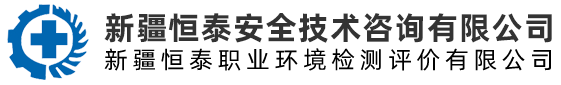新疆恒泰安全技术咨询有限公司